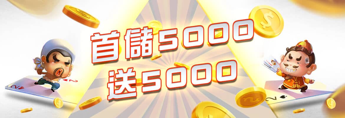 AS娛樂城-首儲5000送5000
