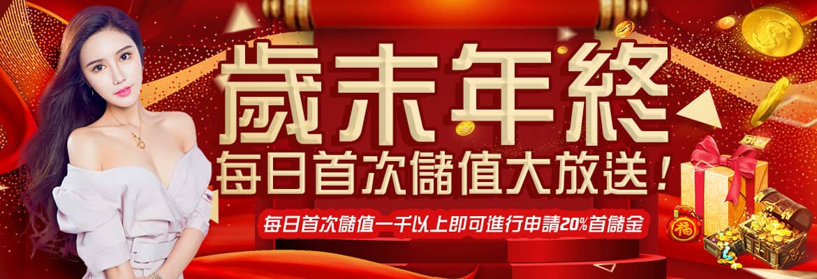AS娛樂城-歲末年終每日首次儲值大放送
